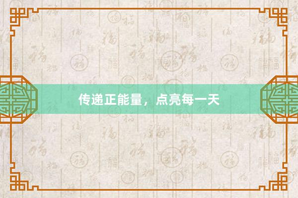 传递正能量，点亮每一天