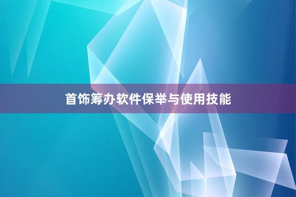 首饰筹办软件保举与使用技能