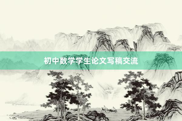 初中数学学生论文写稿交流