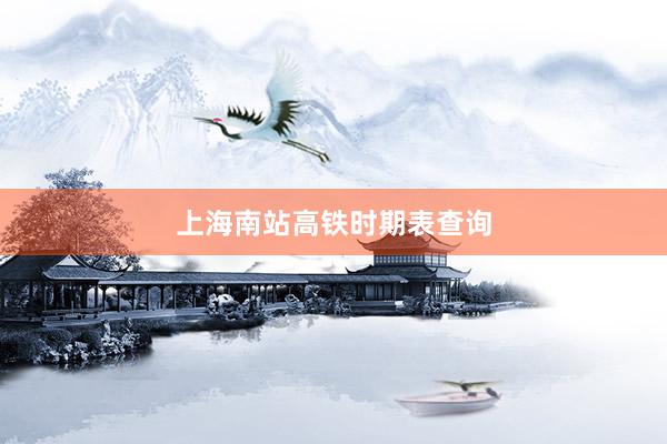 上海南站高铁时期表查询
