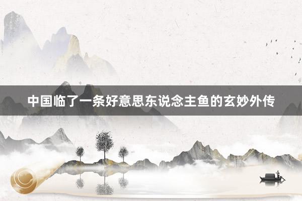 中国临了一条好意思东说念主鱼的玄妙外传