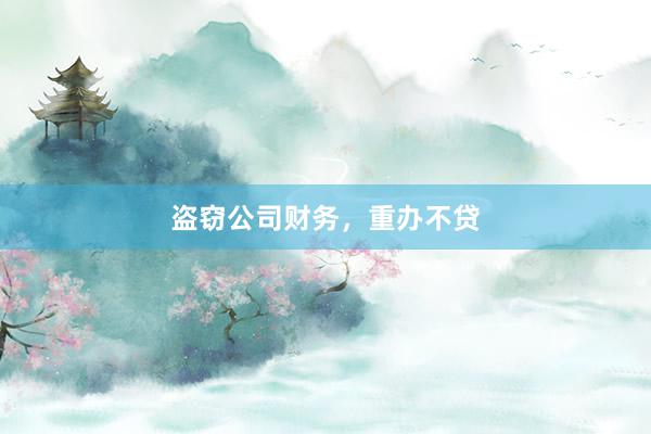 盗窃公司财务，重办不贷