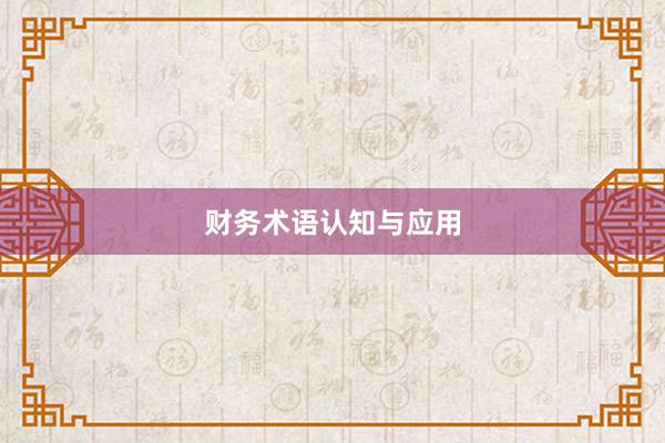 财务术语认知与应用